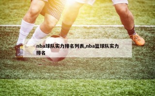 nba球队实力排名列表,nba篮球队实力排名