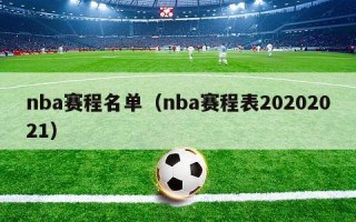 nba赛程名单（nba赛程表20202021）