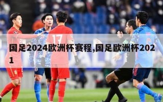 国足2024欧洲杯赛程,国足欧洲杯2021