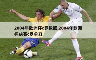 2004年欧洲杯c罗数据,2004年欧洲杯决赛c罗单刀