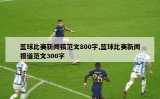 篮球比赛新闻稿范文800字,篮球比赛新闻报道范文300字