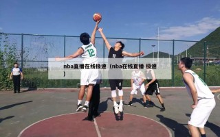 nba直播在线极速（nba在线直播 极速）