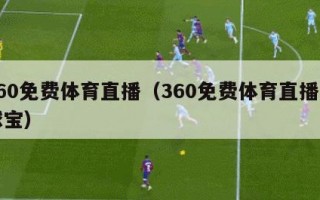 360免费体育直播（360免费体育直播看球宝）