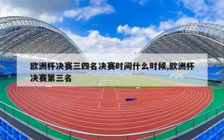 欧洲杯决赛三四名决赛时间什么时候,欧洲杯决赛第三名