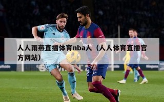 人人雨燕直播体育nba人（人人体育直播官方网站）