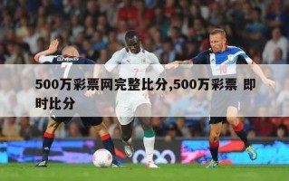 500万彩票网完整比分,500万彩票 即时比分