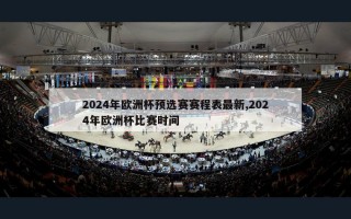 2024年欧洲杯预选赛赛程表最新,2024年欧洲杯比赛时间