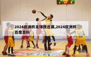 2024欧洲杯足球预选赛,2024欧洲杯百度百科