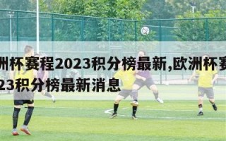 欧洲杯赛程2023积分榜最新,欧洲杯赛程2023积分榜最新消息