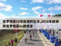 克罗地亚16年欧洲杯比分,2016年欧洲杯克罗地亚vs西班牙