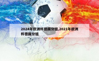 2024年欧洲杯德国分组,2021年欧洲杯德国分组