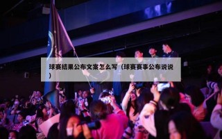 球赛结果公布文案怎么写（球赛赛事公布说说）