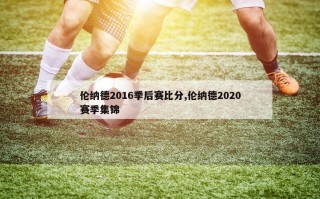 伦纳德2016季后赛比分,伦纳德2020赛季集锦