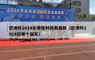 欧洲杯2024年赛程时间表最新（欧洲杯2024在哪个国家）