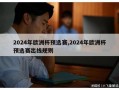 2024年欧洲杯预选赛,2024年欧洲杯预选赛出线规则