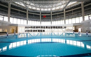 2024年欧洲杯预选赛全部赛程回放,2024年欧洲杯赛程表