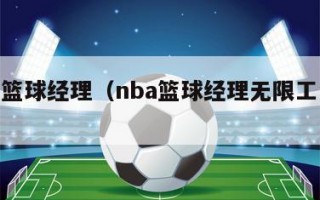 nba篮球经理（nba篮球经理无限工资帽）