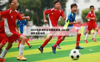 2024年欧洲杯足球赛程表格,2024欧洲杯主办城市