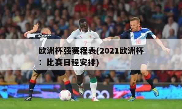 欧洲杯强赛程表(2021欧洲杯：比赛日程安排)-第1张图片-2024欧洲杯直播_NBA直播_无插件直播-360直播网